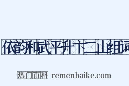 依韵和武平升卞二山组词是什么意思的图片